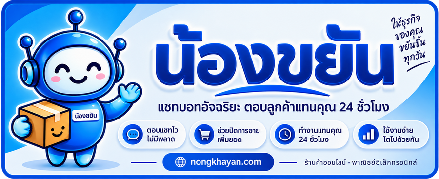 น้องขยัน แชทบอทอัจฉริยะ ตอบลูกค้าแทนคุณ 24 ชั่วโมง — ตอบแชทไว ช่วยปิดการขาย ทำงานแทนคุณ 24 ชั่วโมง ใช้งานง่าย